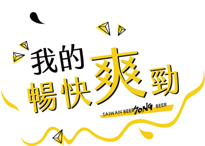 我的暢快爽勁