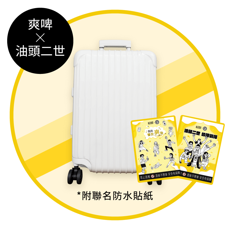 爽走天下行李箱