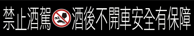 禁止酒駕 酒後不開車 安全有保障