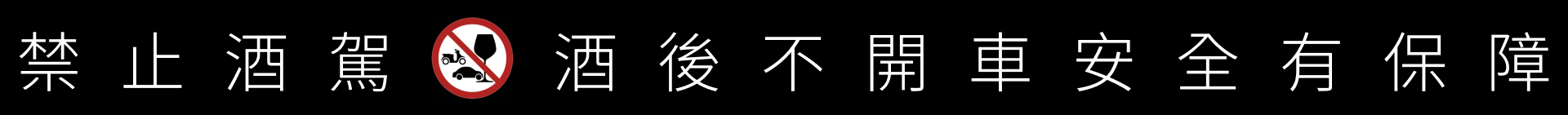 禁止酒駕 酒後不開車 安全有保障