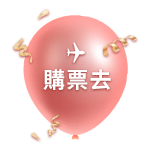 購票去