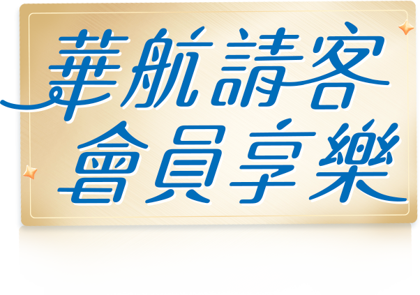 華航請客粉絲享樂
